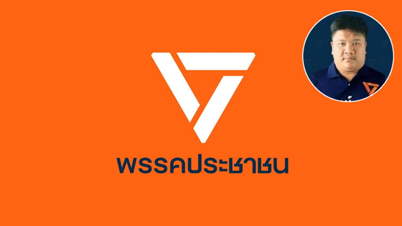 พรรคประชาชน น้อมรับคำวิจารณ์ ขอโทษที่ผิดพลาดปมคัดเลือกผู้สมัคร