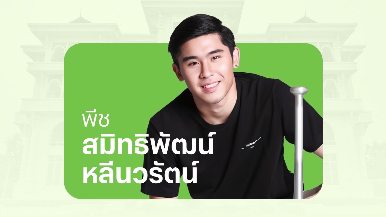 คนธัญบุรีวางใจ เลือกตั้ง “พีช สมิทธิพัฒน์” นั่งเก้าอี้สมาชิกสภาเทศบาล