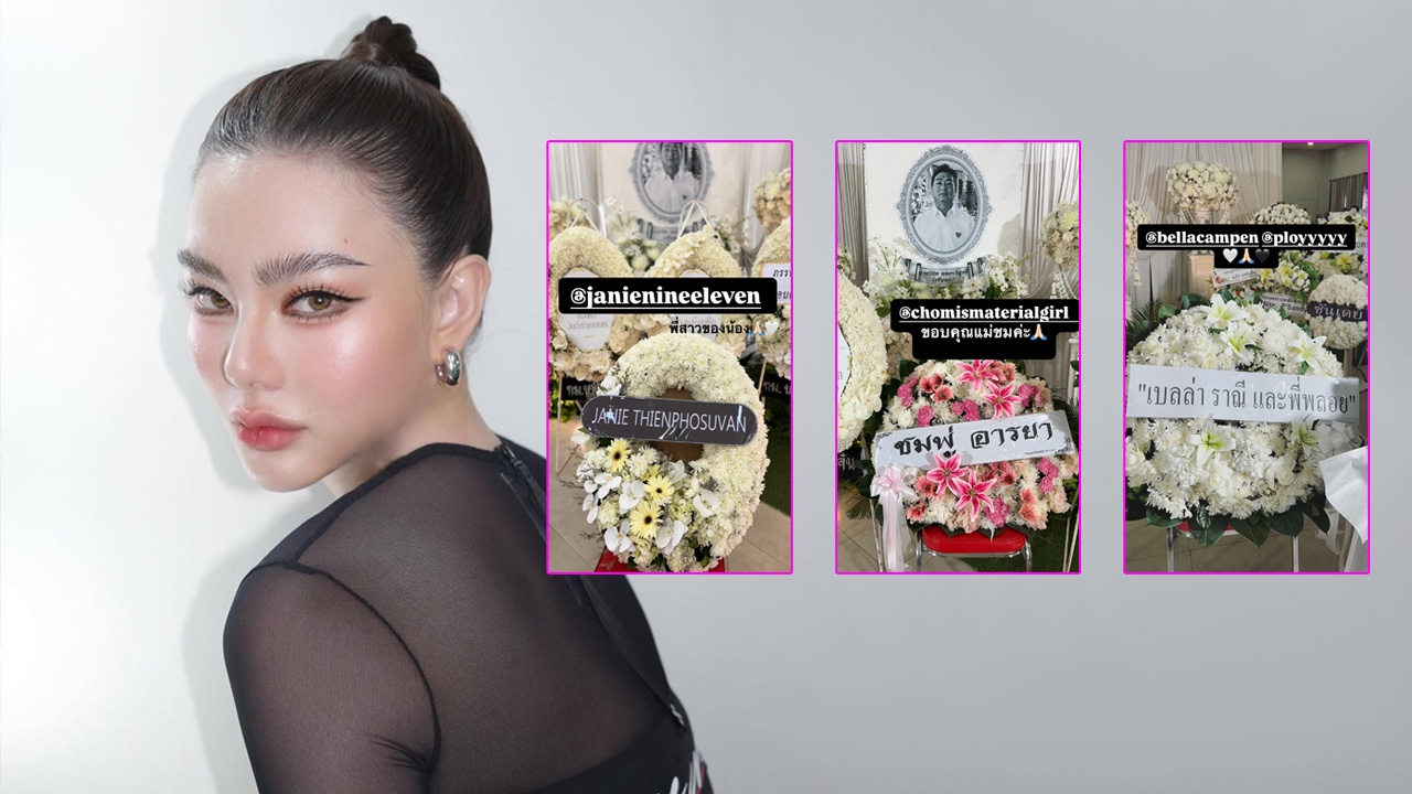 ชมพู่-เจนี่-เบลล่า ร่วมส่งพวงหรีดอาลัยคุณพ่อวิชิต ดิว อริสรา โพสต์ข้อความขอบคุณ