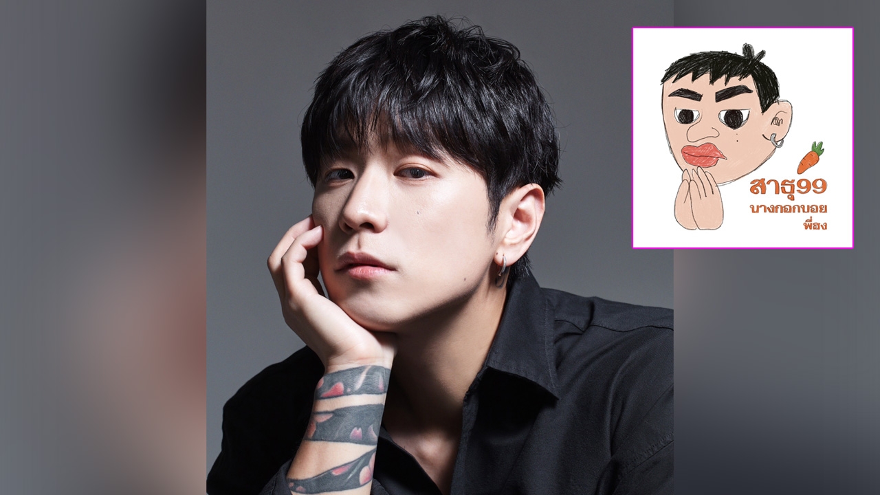 โอปป้าฮง Bangkokboy ปล่อยซิงเกิ้ลใหม่ สาธุ99 รับบุญถ้วนหน้า