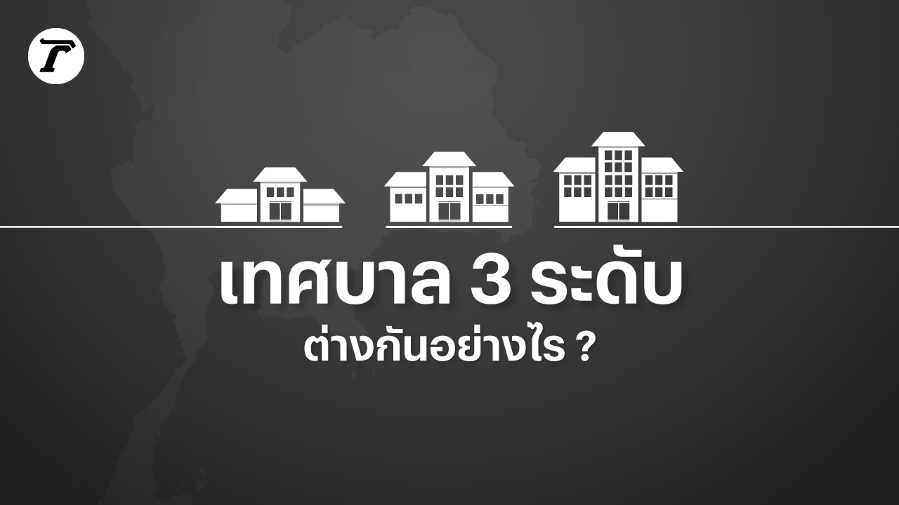 เลือกตั้งเทศบาล 11 พ.ค.นี้ เทศบาลแต่ละประเภทมีอะไรบ้าง