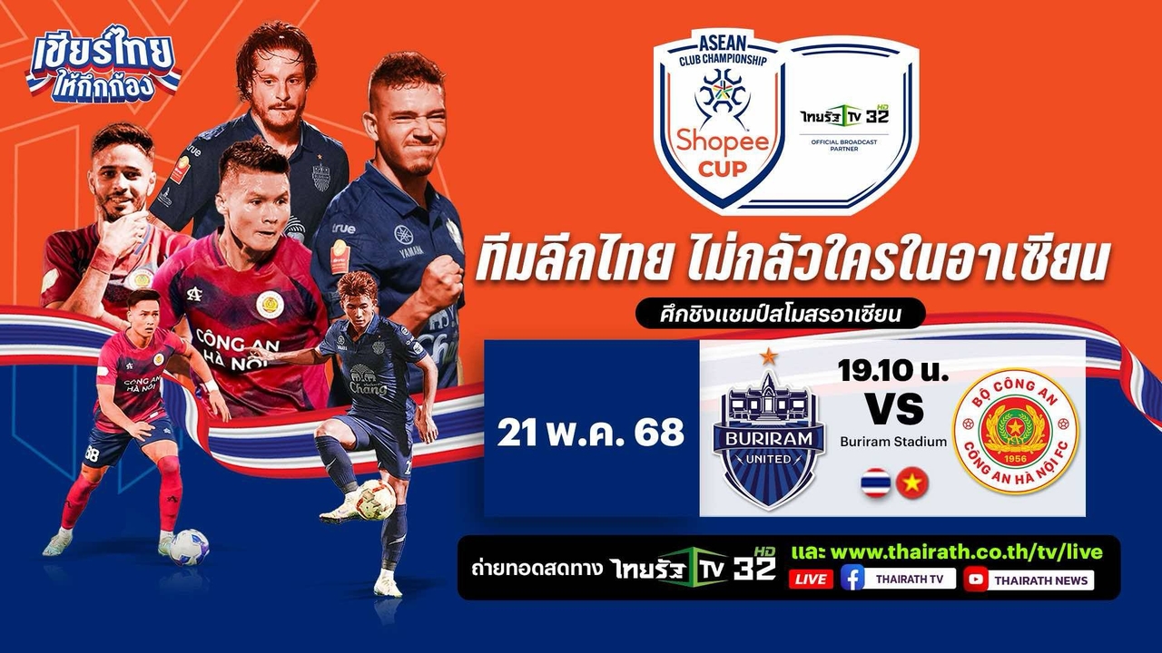 ชมบอลถ่ายทอดสด บุรีรัมย์ ยูไนเต็ด VS กงอัน ฮานอย รอบชิงฯ นัด 2 Shopee Cup 2024-25