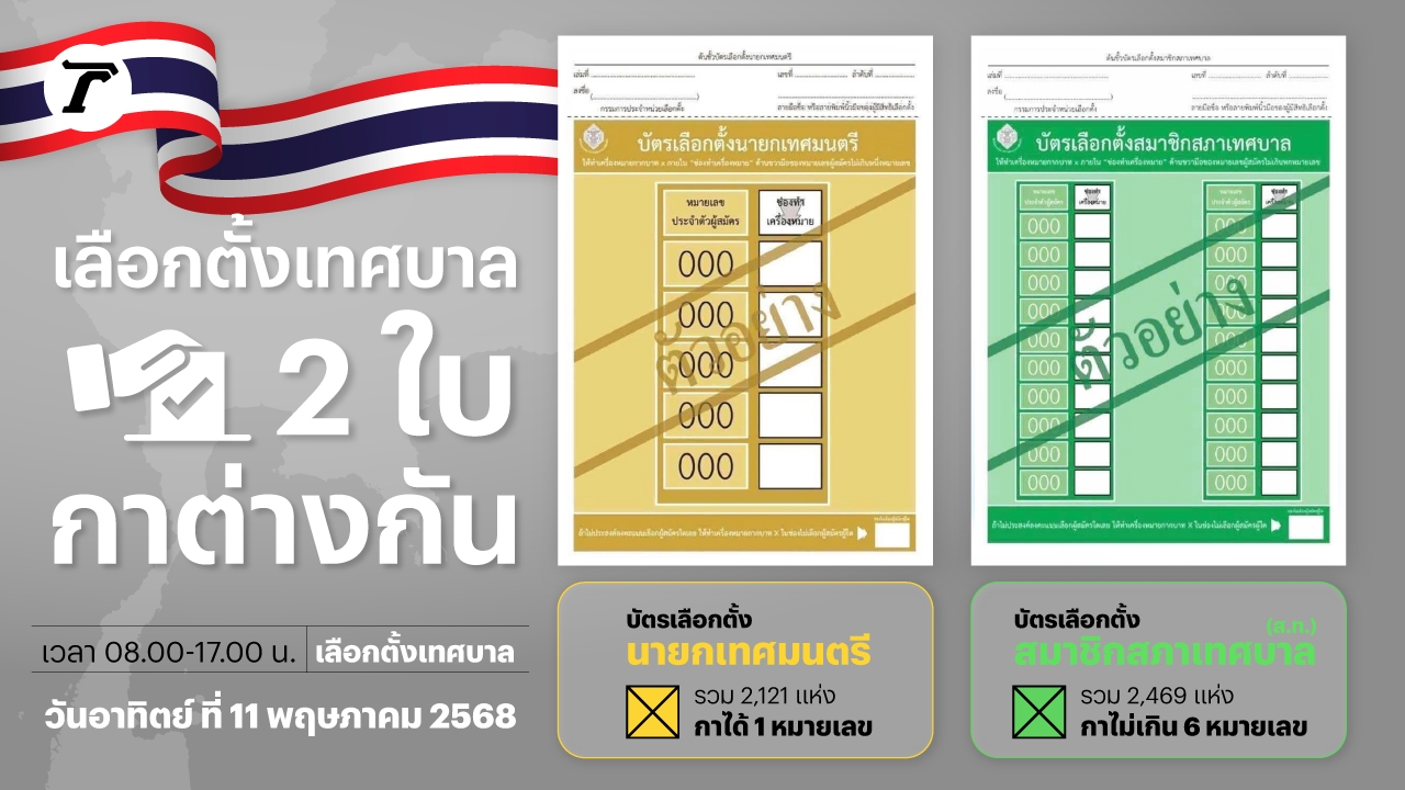 บัตรเลือกตั้งเทศบาล 11 พ.ค.นี้ 2 ใบ ต่างสี กาไม่เหมือนกัน