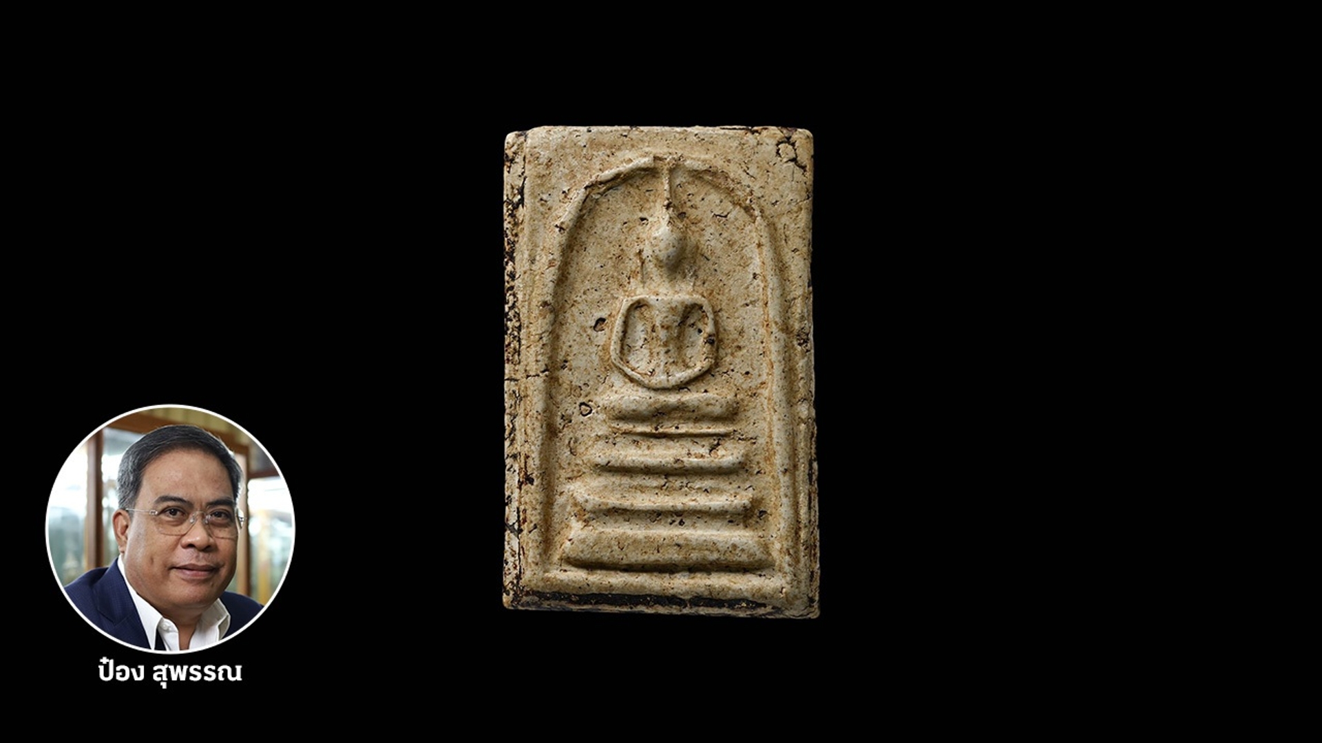 พระสมเด็จวัดระฆัง พระสมเด็จวัดระฆัง : AT20190027 | Amulet Trust