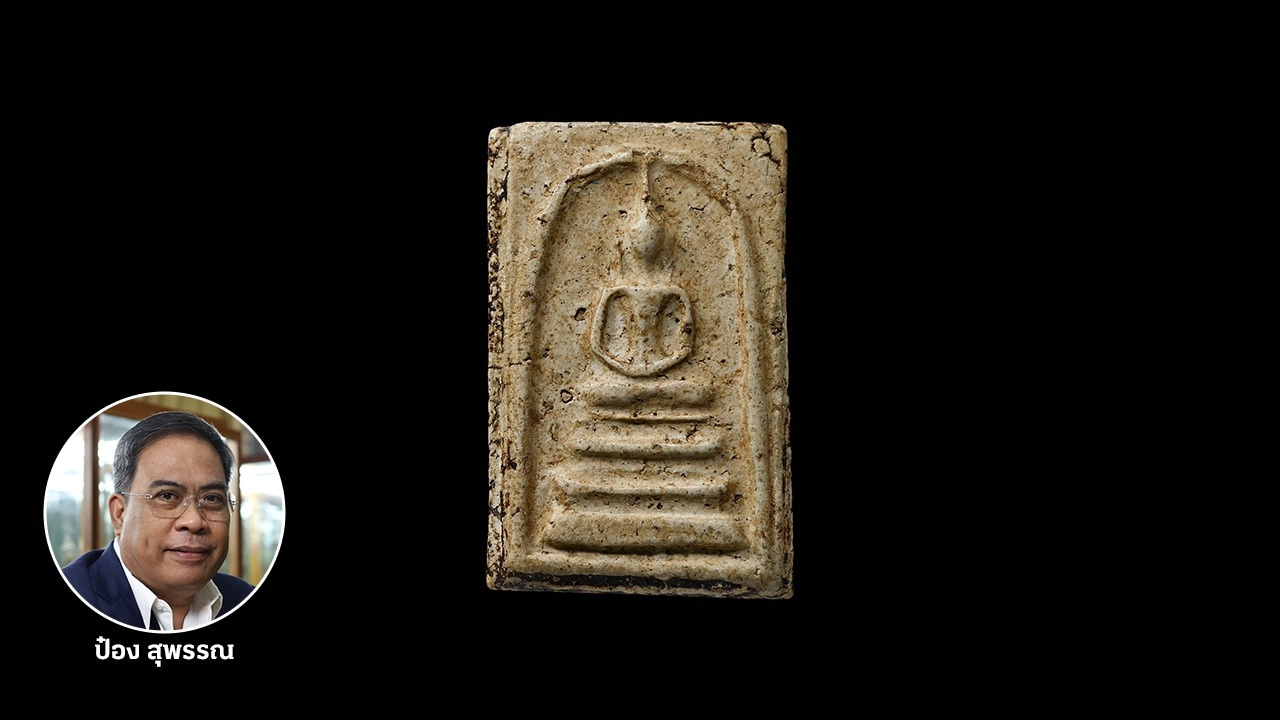 พระสมเด็จวัดระฆัง 'จักรพรรดิแห่งพระเครื่อง' ราคาสูงลิ่ว นักสะสมตามหา