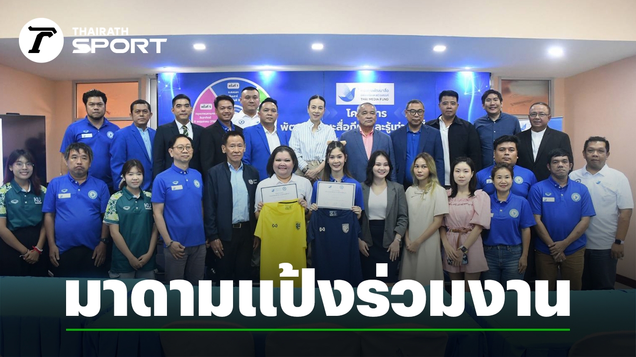มาดามแป้ง ปิดโครงการพัฒนาทักษะสื่อกีฬา พร้อมยันวงการฟุตบอลไทยเดินหน้าอย่างมั่นคง