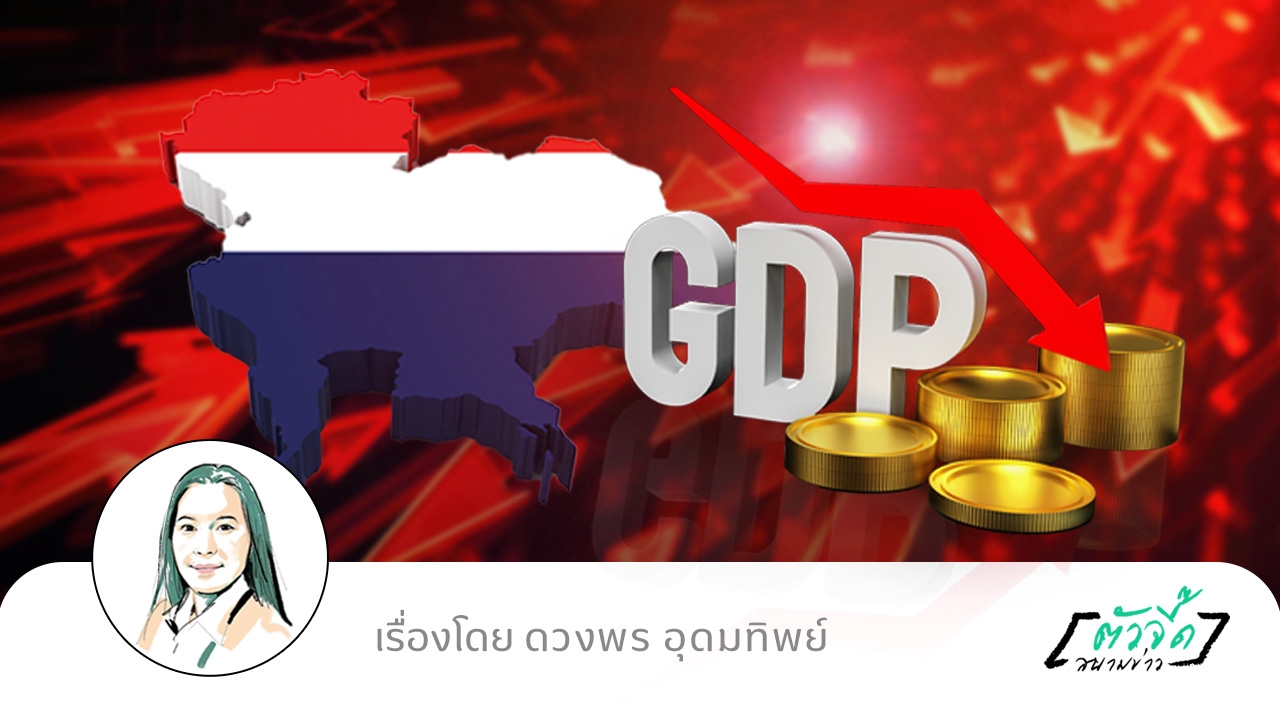 เศรษฐกิจไทยทรุด แห่ปรับลดจีดีพี