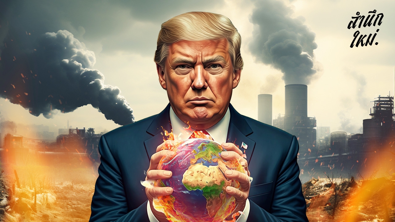 การรับมือกับภาวะโลกร้อนในยุคทรัมป์ 2.0
