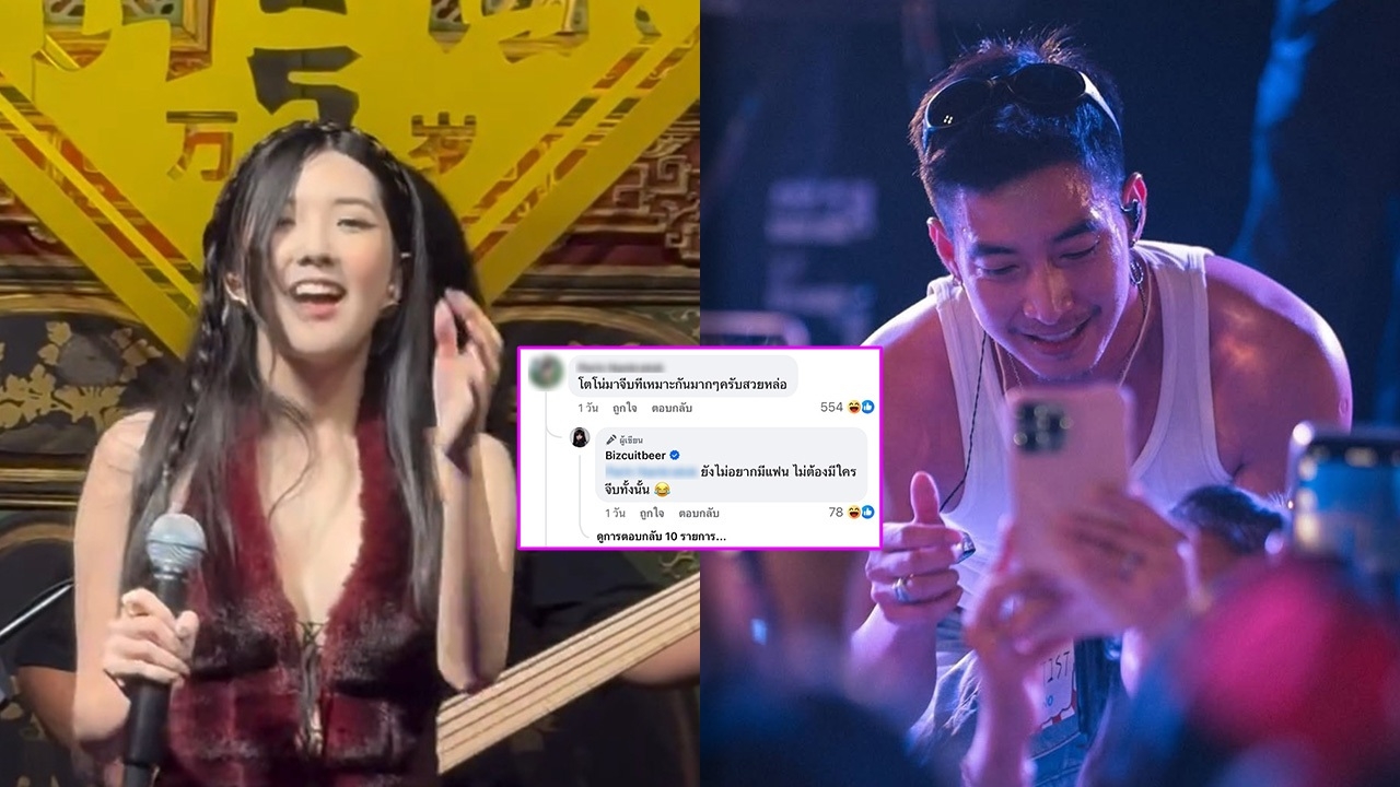 ส่องคำตอบ เบียร์ เดอะวอยซ์ หลังชาวเน็ตคอมเมนต์เชียร์ให้ โตโน่ มาจีบ