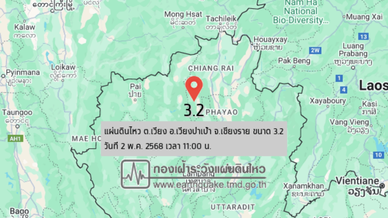 11.00 น. "แผ่นดินไหวเชียงราย" ขนาด 3.2 รับรู้ถึงแรงสั่นสะเทือน
