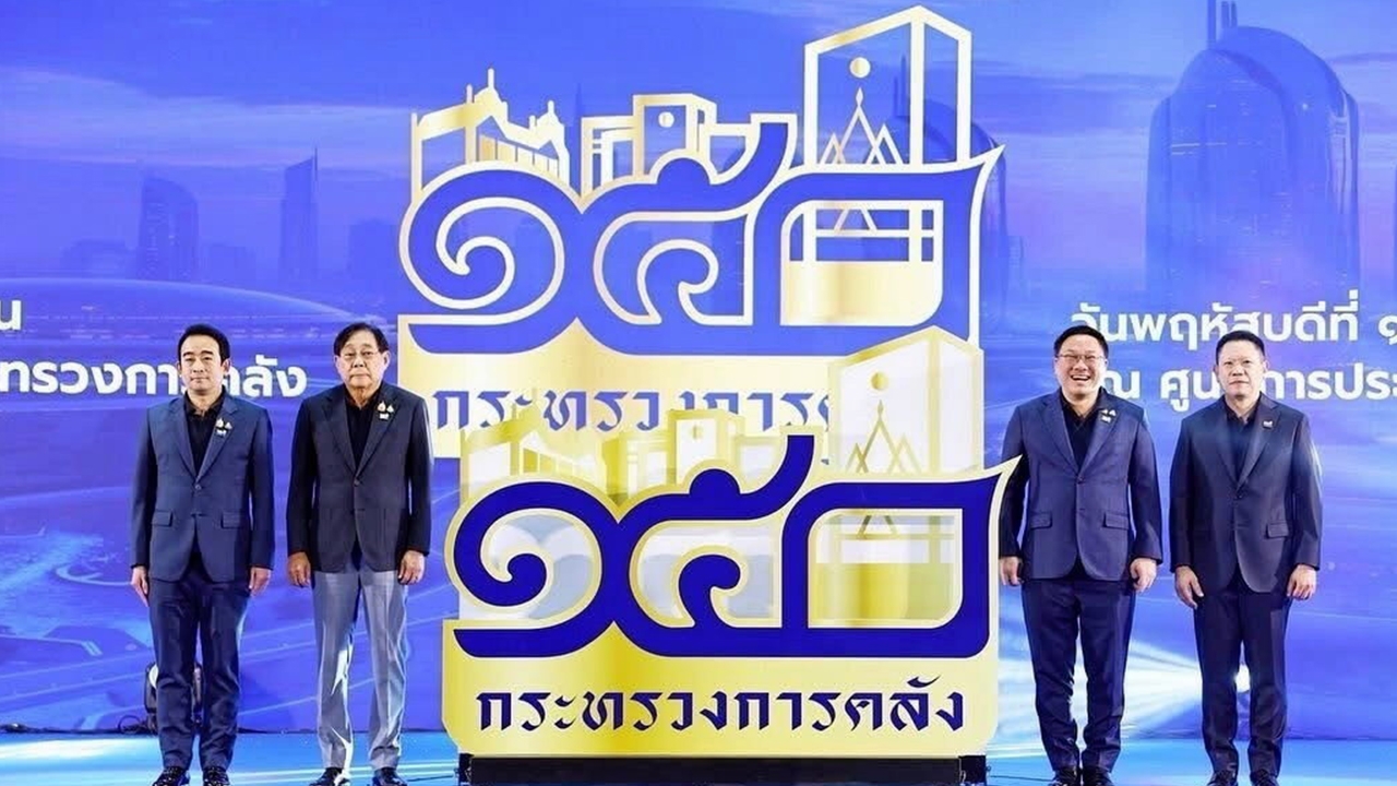 ฉลอง 150 ปี การคลังไทย 1-3 พฤษภาคมนี้ ที่ศูนย์ฯ สิริกิติ์