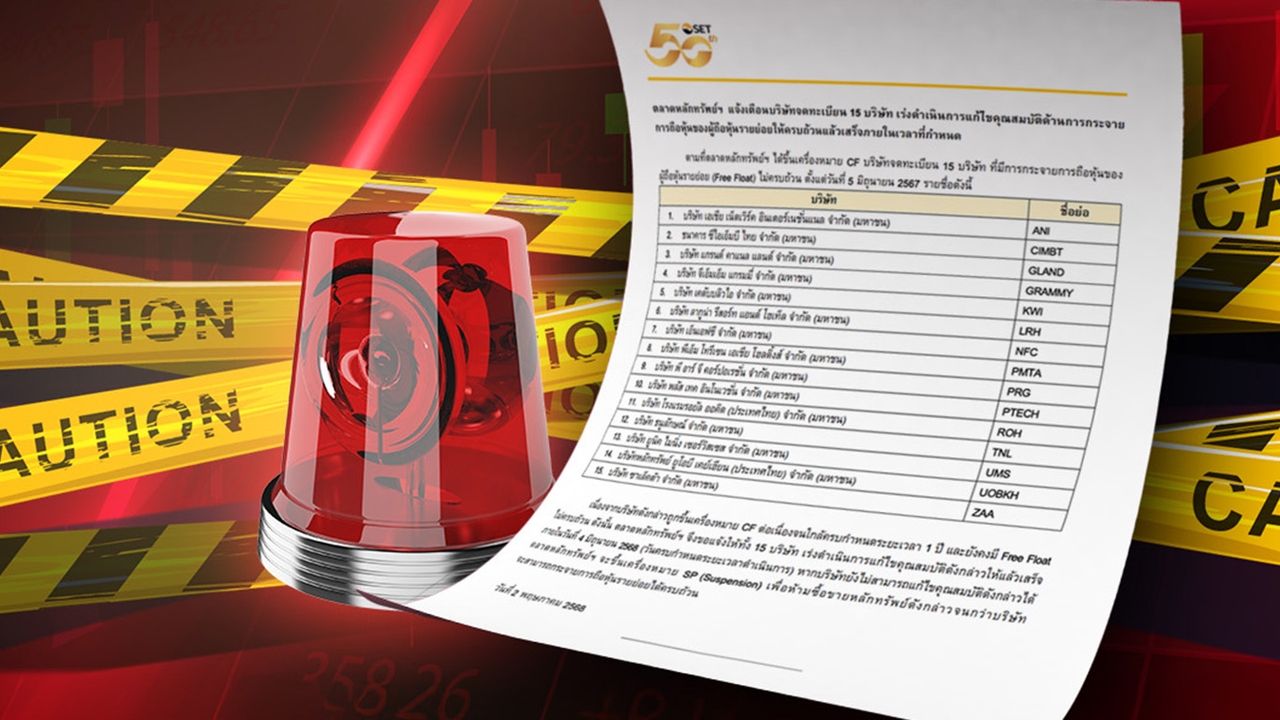 รู้จักเกณฑ์ “Free Float”  ตลท. นับถอยหลัง 15 หุ้น เร่งแก้ไข เสี่ยงถูกแขวน SP