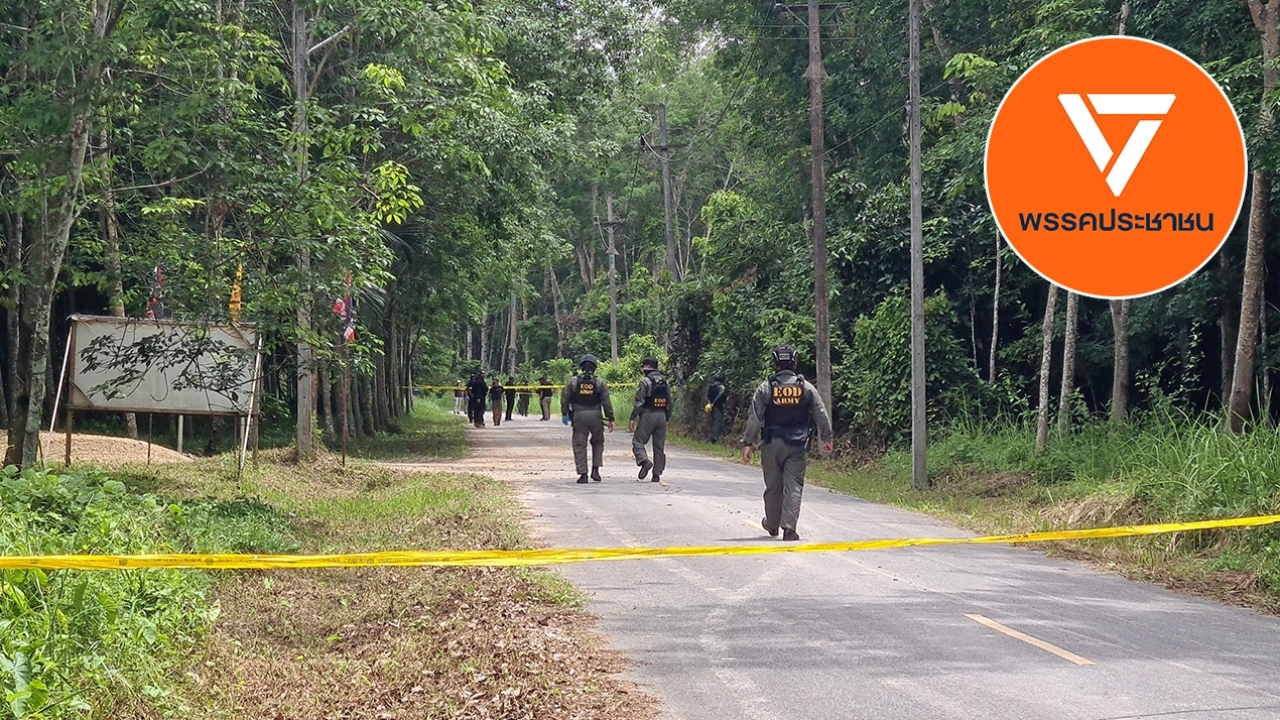 ปชน. เรียกร้องหยุดสังหารผู้บริสุทธิ์ทันที จี้รัฐบาลเร่งสานต่อพูดคุยสันติภาพ
