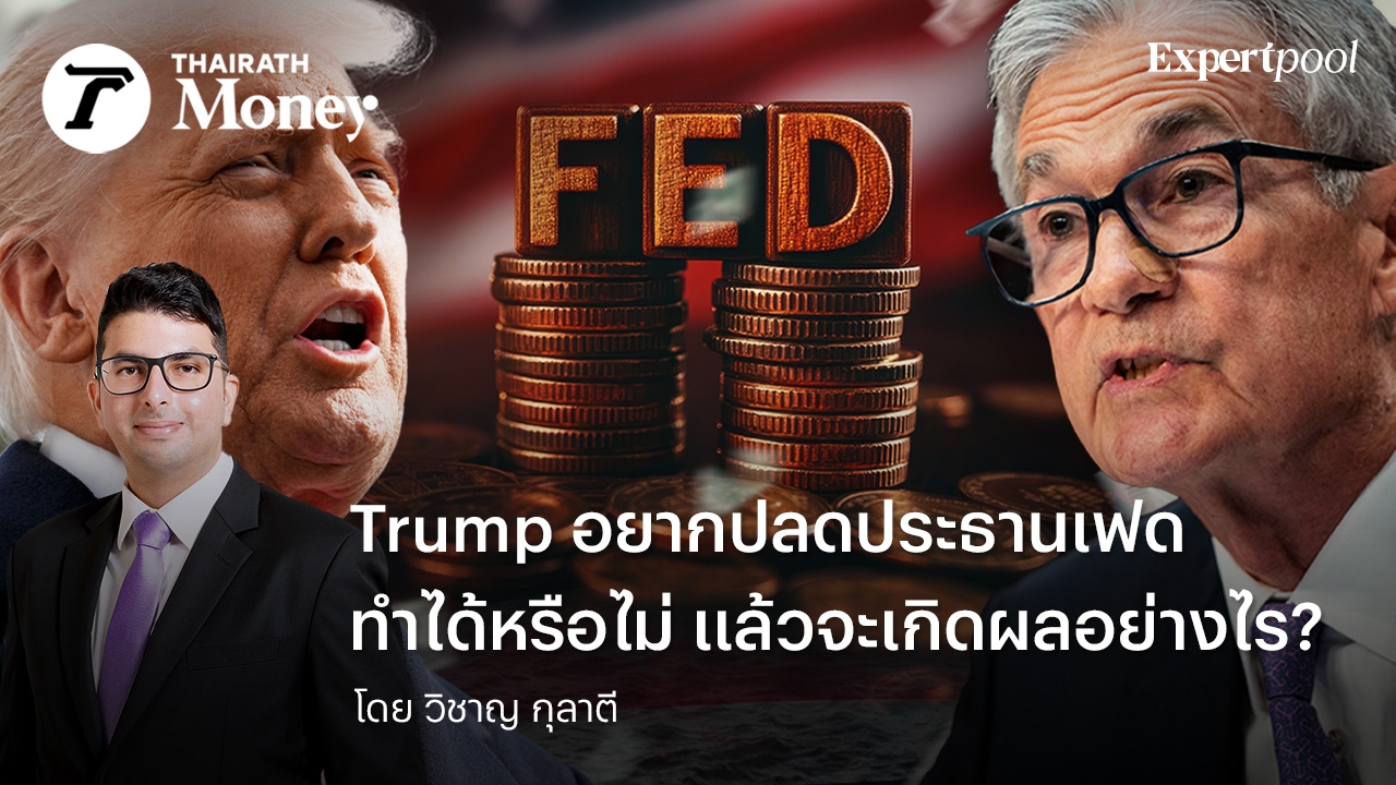 Trump อยากปลดประธานเฟด ทำได้หรือไม่ แล้วจะเกิดผลอย่างไร?