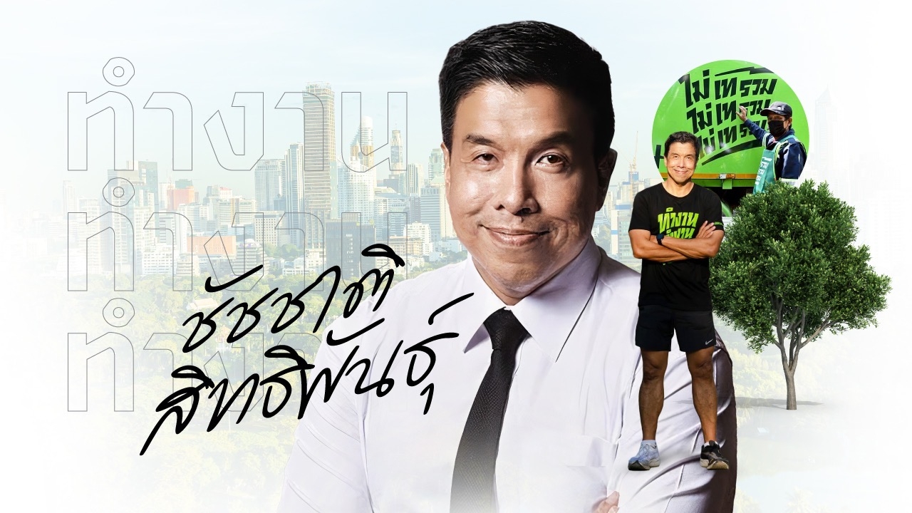 ผู้ว่าฯ ชัชชาติ 3 ปี ให้ตัวเอง 5 คะแนน ยังไม่ตอบลงต่ออีกสมัย