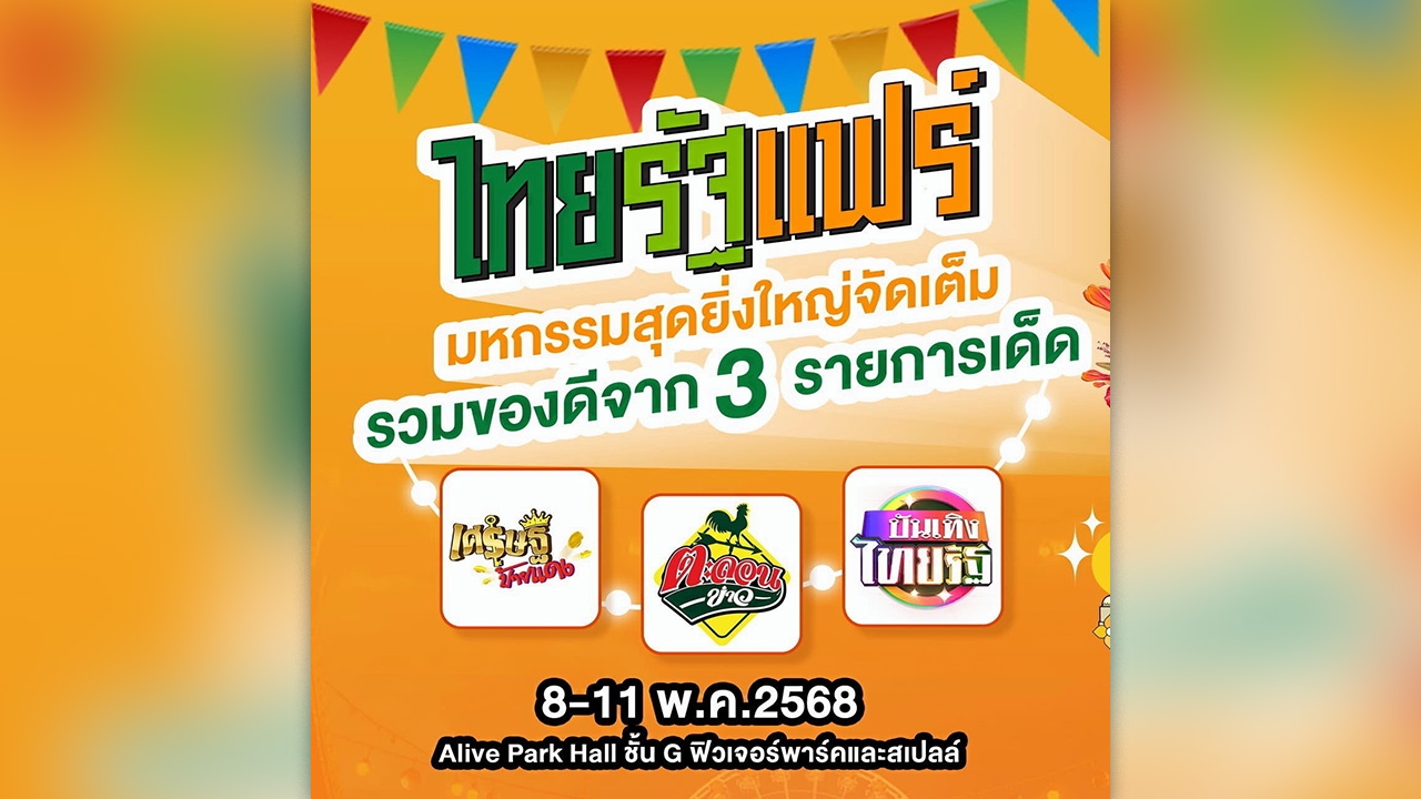 ไทยรัฐแฟร์ มหกรรมสนุกสุดยิ่งใหญ่