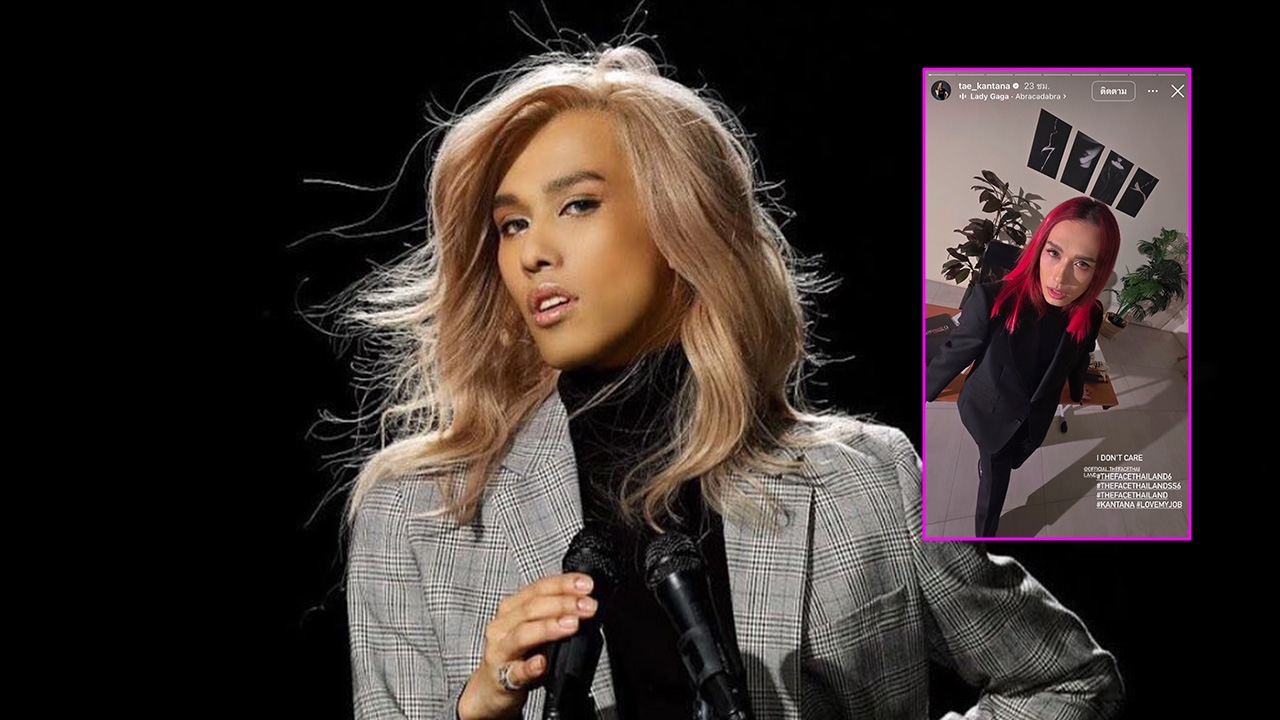 ว้าย! เต้ กันตนา โพสต์ฟาดใคร "I don’t care" คนแห่โยงถึงอดีตเมนเทอร์ดัง