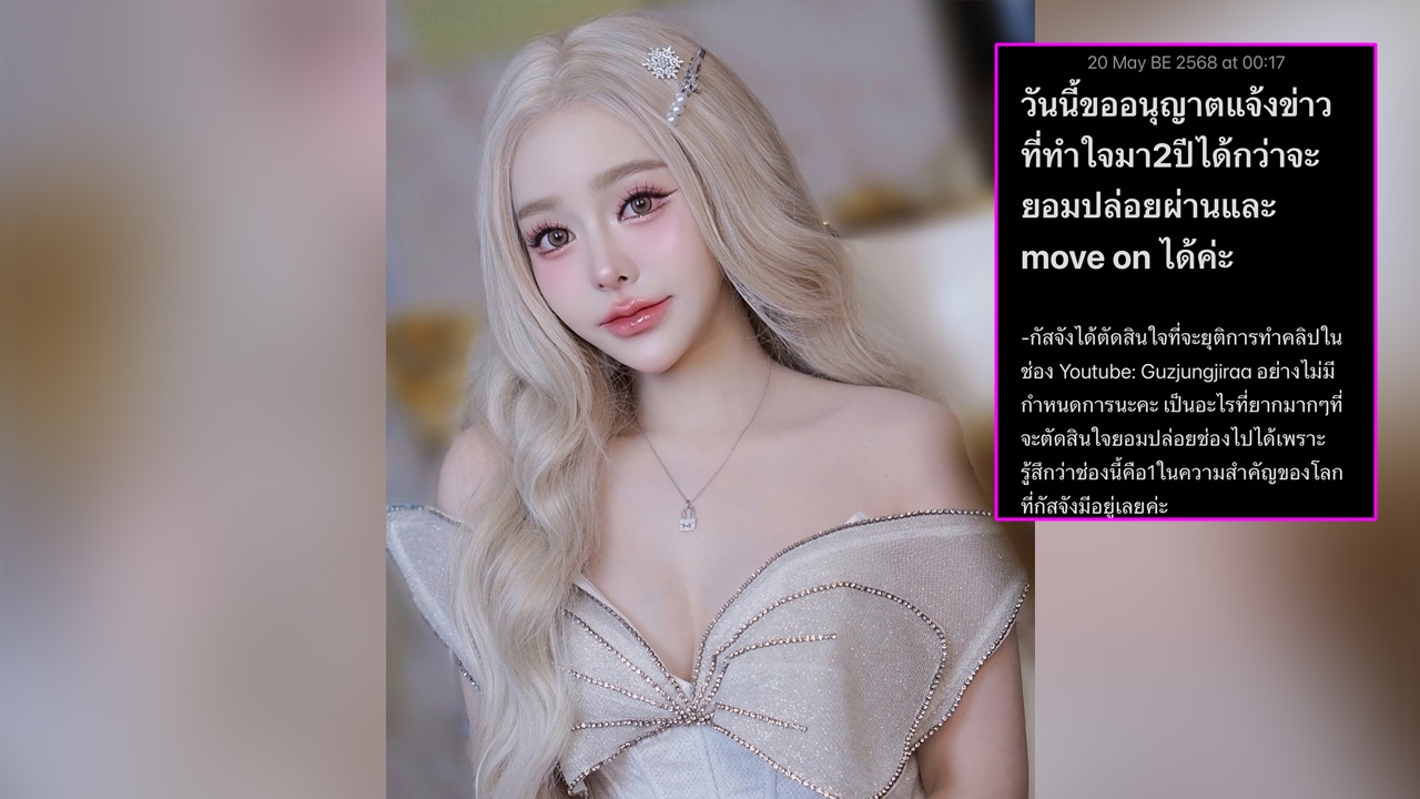 กัสจัง แจ้งข่าวหลังทำใจมา 2 ปี กว่าจะยอมปล่อยผ่าน และมูฟออน คนแห่ให้กำลังใจ