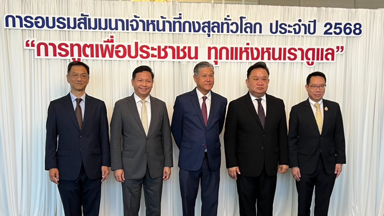 สัมมนาเจ้าหน้าที่กงสุลทั่วโลก เน้นทันสมัยทุกมิติ รวดเร็วและโปร่งใส