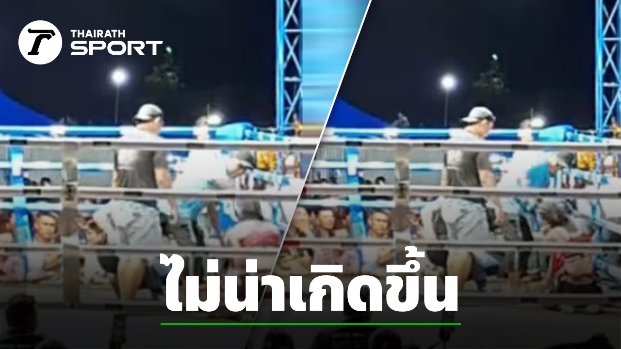 เกิดอะไรขึ้น "นักมวยหญิงไทย" โดนพี่เลี้ยงผู้ชายอีกฝ่ายตบขณะขอโทษคู่ชก หลังชนะน็อก (คลิป)