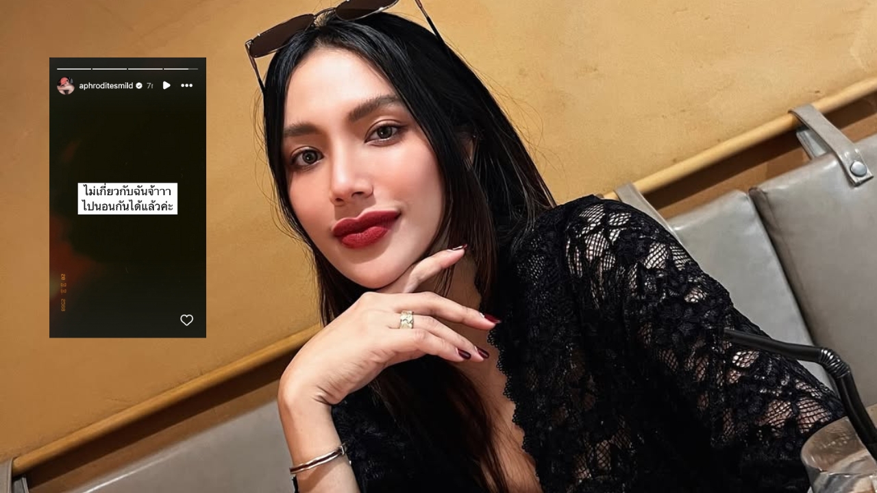 มายด์ พัชรบุษย์ โพสต์แล้ว หลังโดนโยง พลอย เฌอมาลย์ เดือด โต้ง ทูพี