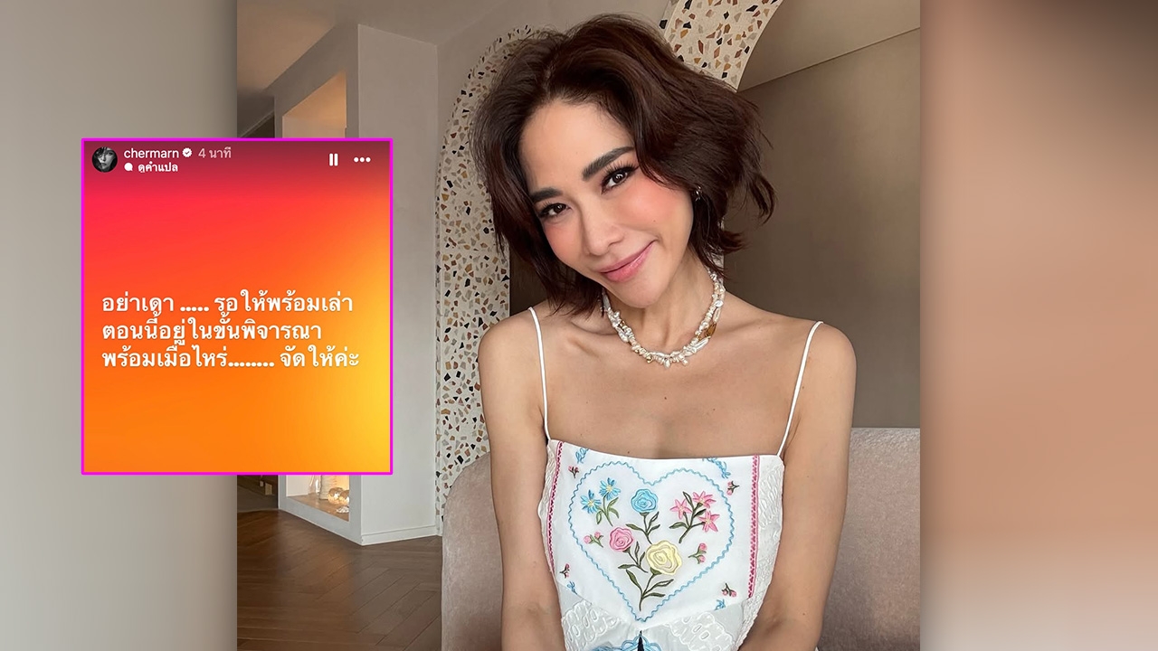 พลอย เฌอมาลย์ เสิร์ฟต่อสตอรี่สีส้ม มัมบอกให้รอ พร้อมเมื่อไหร่ จัดให้ค่ะ 