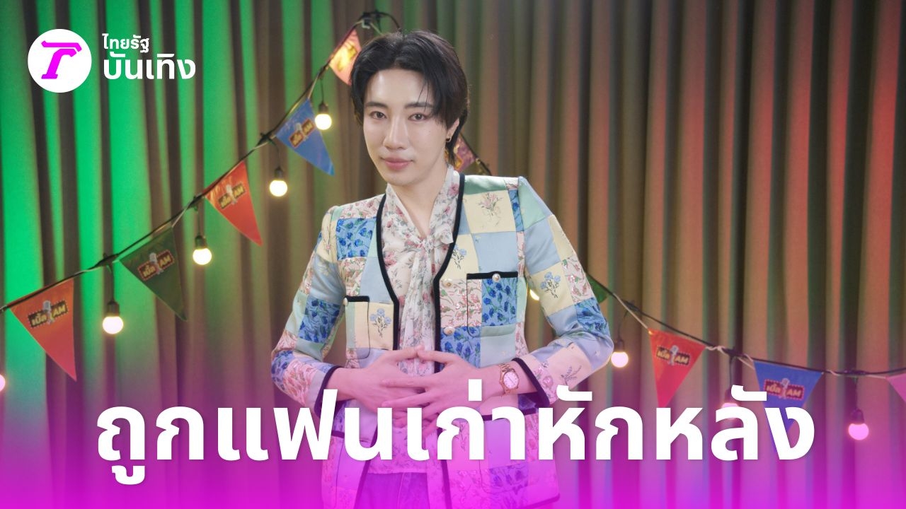 นนท์ อินทนนท์ เปิดใจสุดเศร้า! เคยรักคนที่ไม่ใช่เพราะกลัวพ่อแม่เสียใจ แถมยังเจ็บสุดในชีวิต เมื่อที่ปรึกษาเรื่องความรักกลายเป็นคนแย่งแฟน!