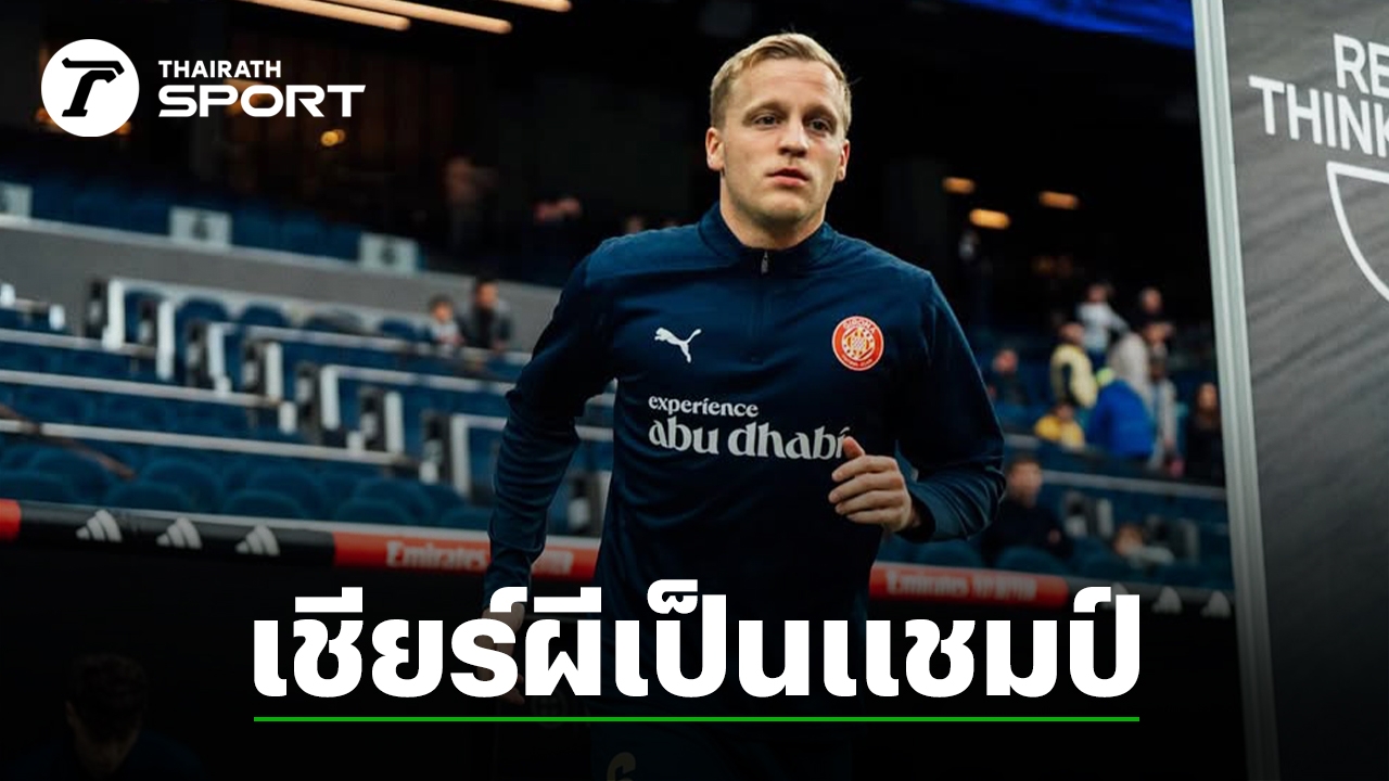 ฟาน เดอ เบค ส่งสารถึง “แมนยูฯ” เชียร์คว้าแชมป์ ยูโรปา เห็นใจแฟนผีเจ็บมาเยอะ 