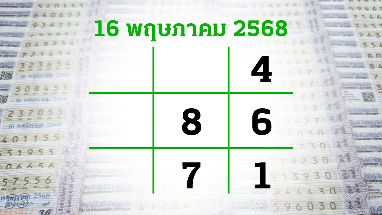 โค้งสุดท้ายหวย "เลขเด็ดงวดนี้" 16/5/68 ลุ้นโชคได้ที่ไทยรัฐทีวี-ไทยรัฐออนไลน์
