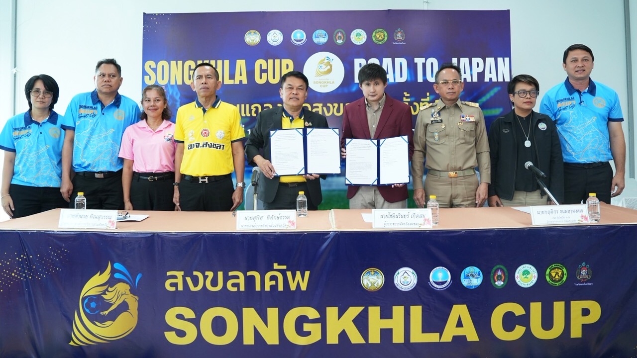 สงขลาเปิดแถลงข่าว “สงขลาคัพ 2568” ชิงเงินรวมกว่า 1 ล้านบาท  