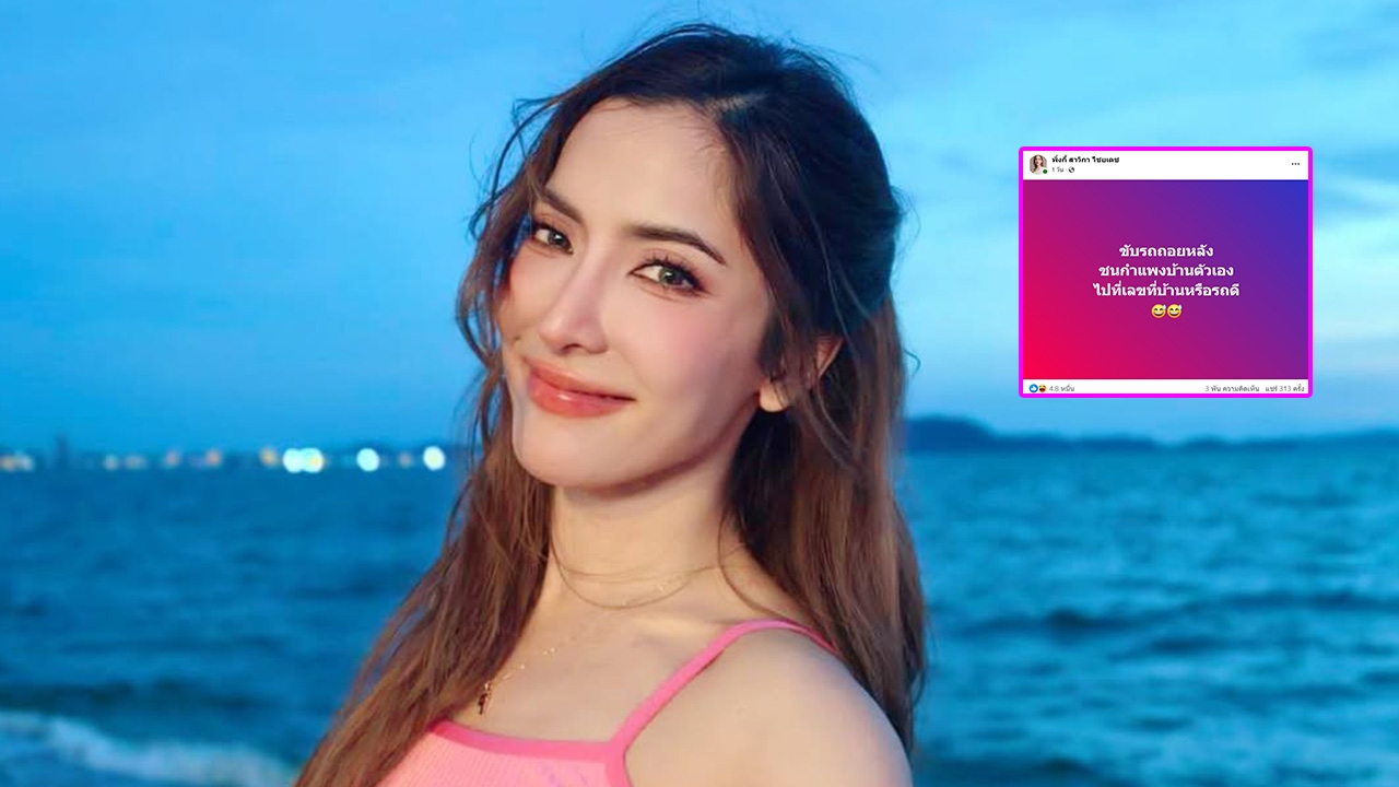 พิ้งกี้ สาวิกา ขับรถชนกำแพงบ้าน คอหวยขอตามทั้งเลขบ้านเลขรถ