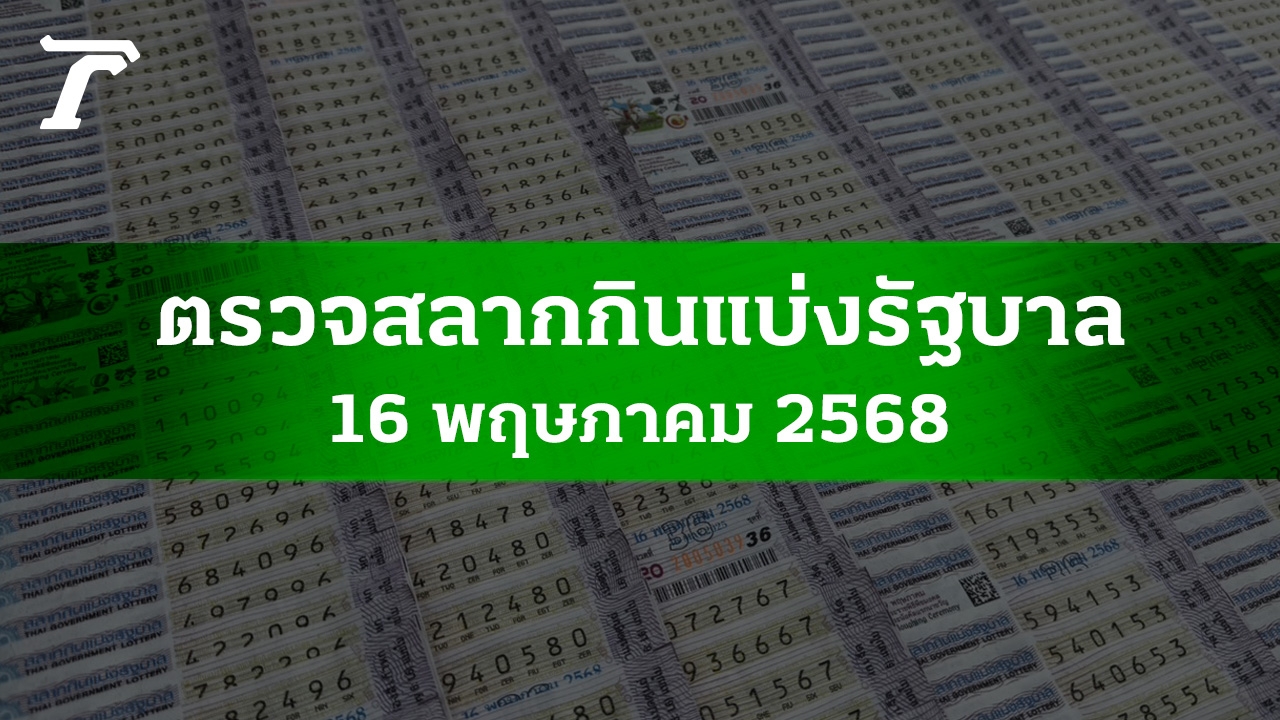 ตรวจหวย 16 พ.ค. 2568 ผลสลากกินแบ่งรัฐบาลงวดล่าสุด