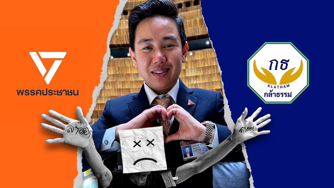 สส.กฤษฎิ์ เส้นทางรอยร้าว-พลังดูด ซบ "กล้าธรรม"