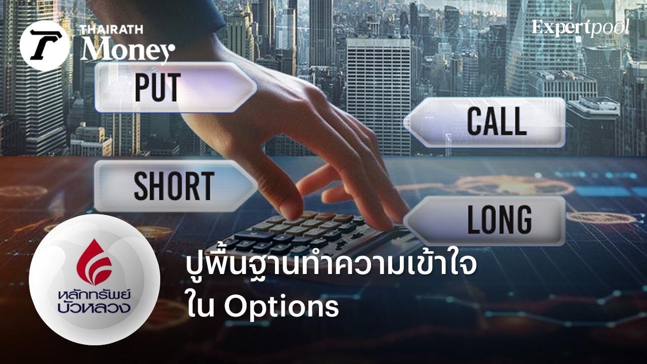 ปูพื้นฐานทำความเข้าใจใน Options