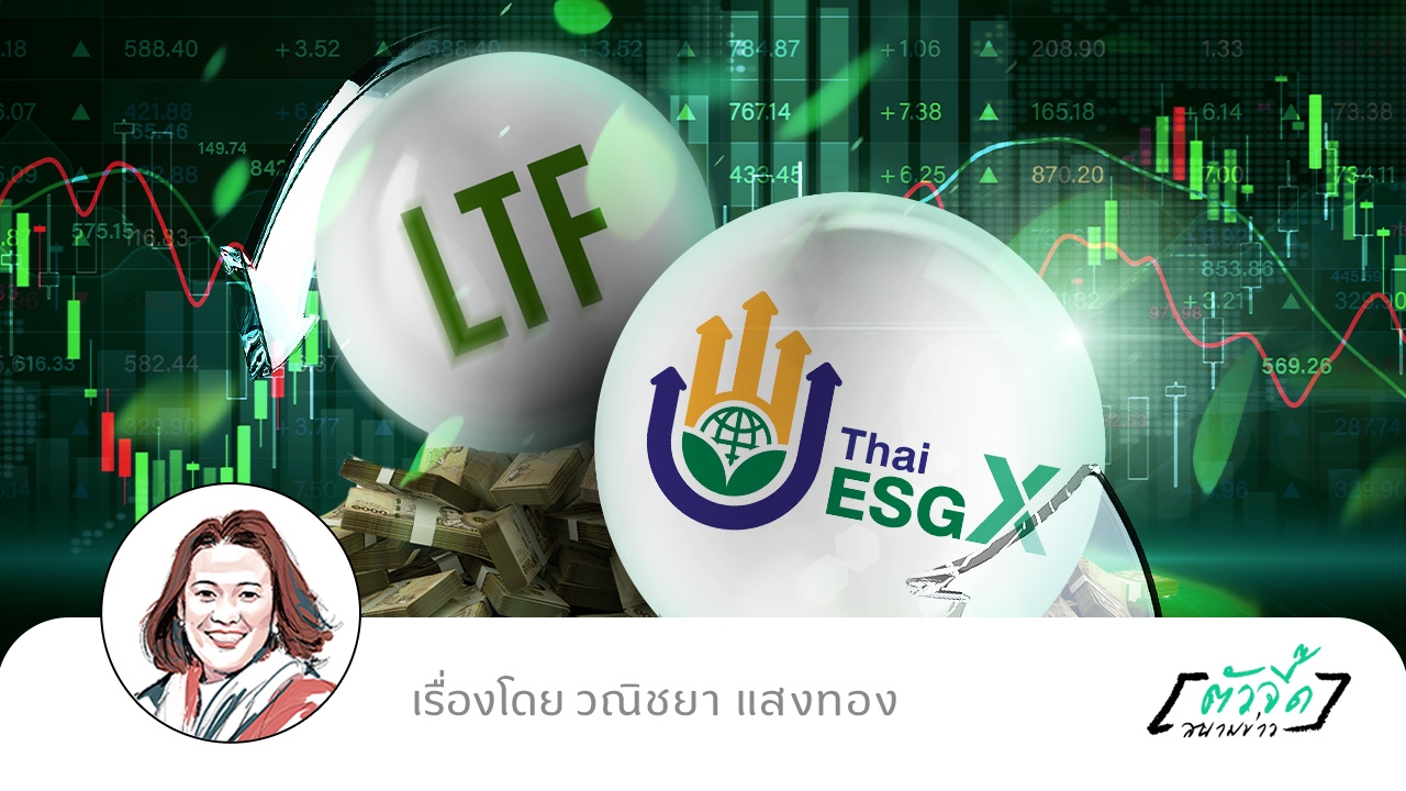 คำแนะนำ คนที่ควรสับเปลี่ยน เงินจาก LTF ไป Thai ESGX