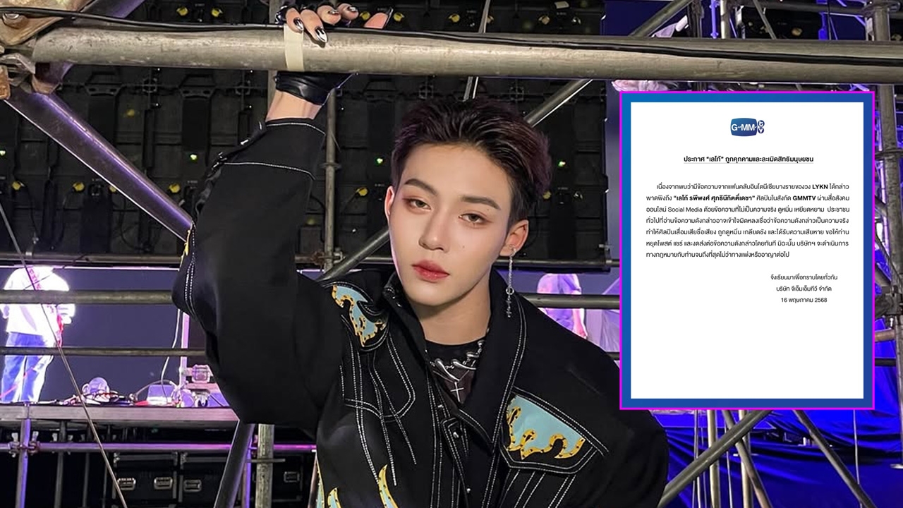 ต้นสังกัดชี้แจงกรณี เลโก้ รพีพงศ์ ถูกคุกคามและละเมิดสิทธิมนุษยชน