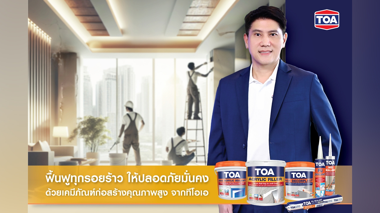 TOA ไม่ทิ้งกัน! ขอยืนหยัดไม่ขึ้นราคาสินค้า หลังเหตุแผ่นดินไหว พร้อมลงพื้นที่ประเมินความเสียหาย