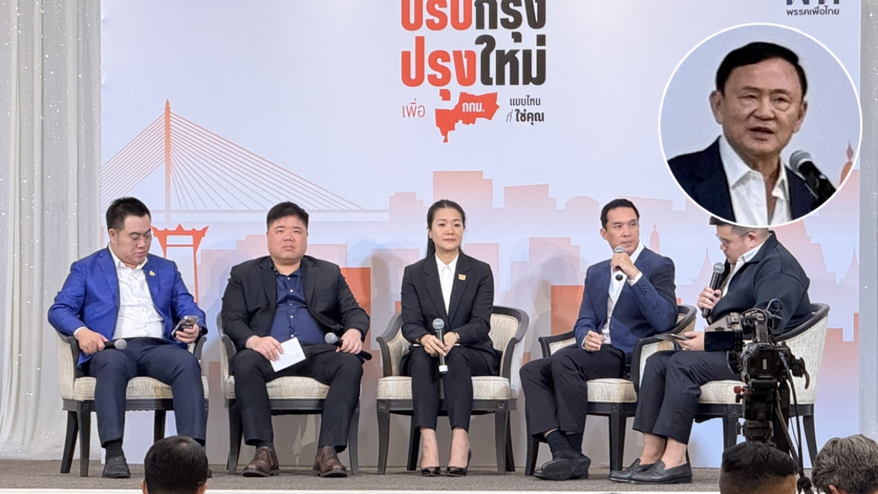 “ทักษิณ” บรรยายพิเศษ แนะทีม กทม.พท. ลงพื้นที่ - ลูกพรรค พท. ยันไม่จริงข่าวขับพรรคร่วม