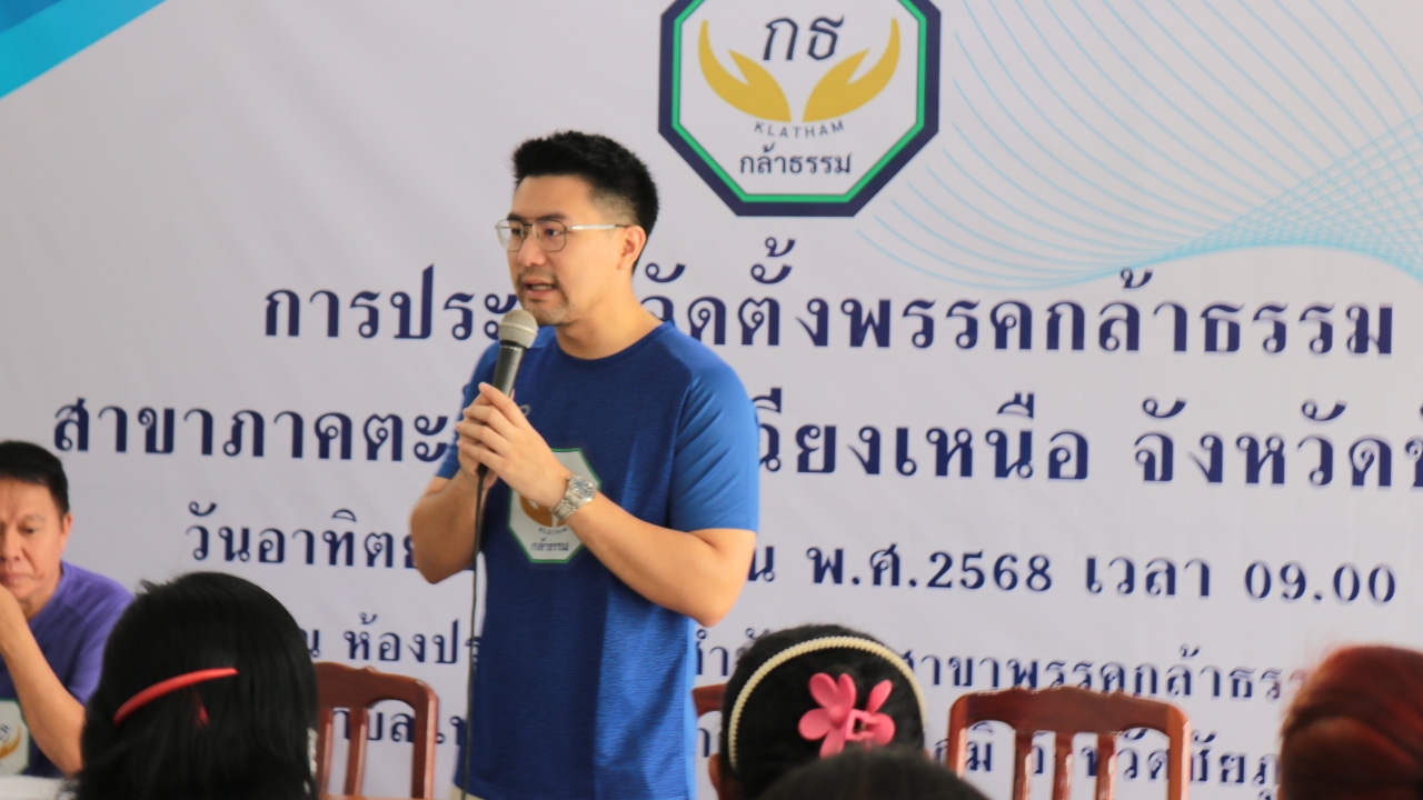 พรรคกล้าธรรม เดินเครื่องตั้งสาขาพรรค จ.ชัยภูมิ ตั้งเป้ากวาด สส. เพิ่มเลือกตั้งหน้า