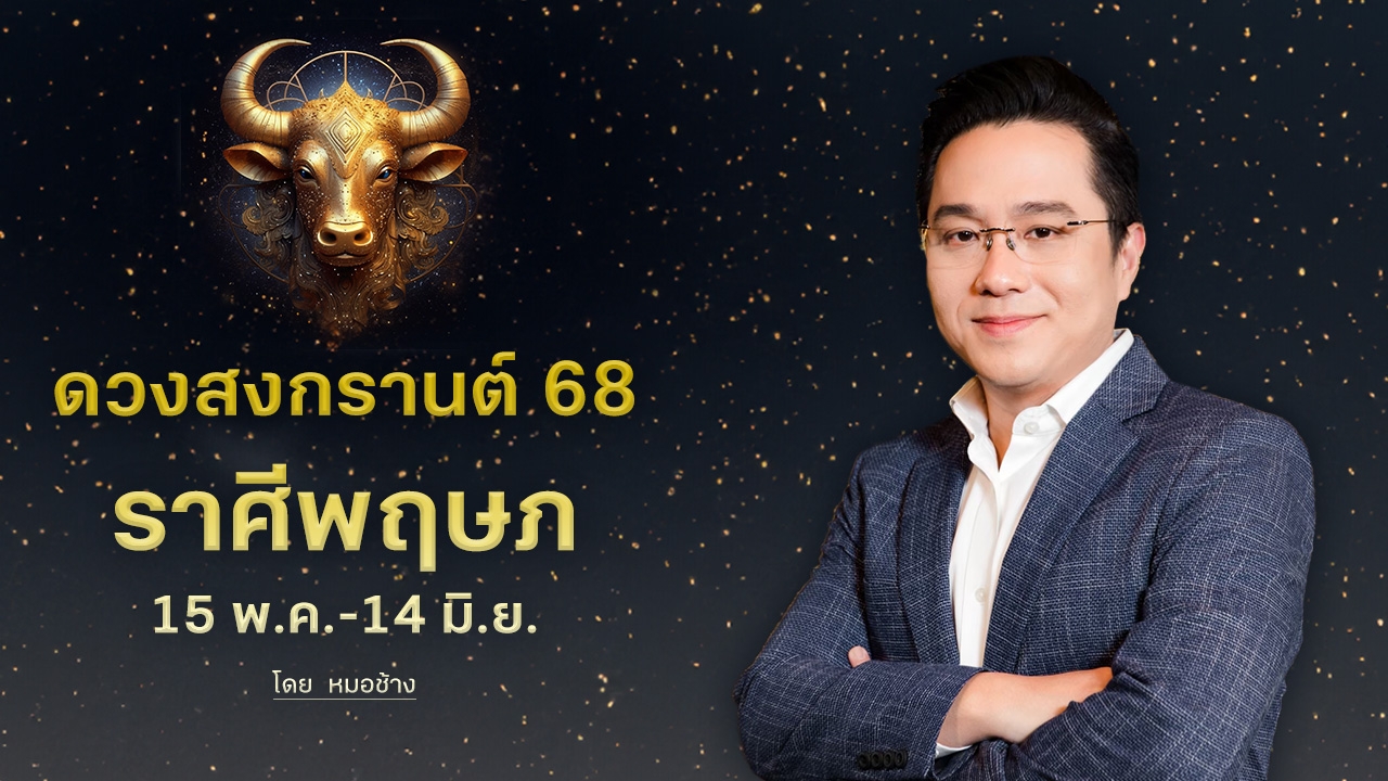 ดวงสงกรานต์ 68 "ราศีพฤษภ" เข้าเดือนเด่นมีโชคลาภ ระวังแรงกดดันเรื่องงาน
