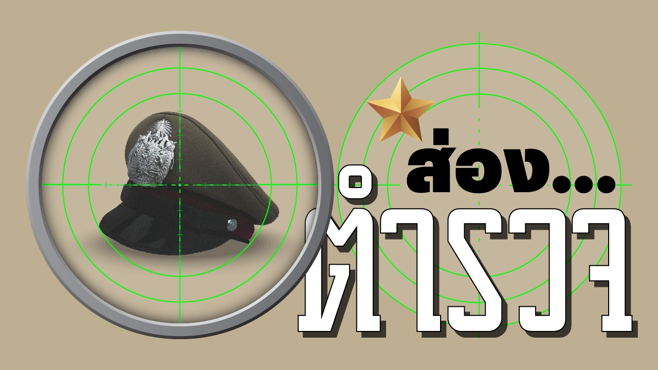 ตำรวจเลวขนยาเสพติด