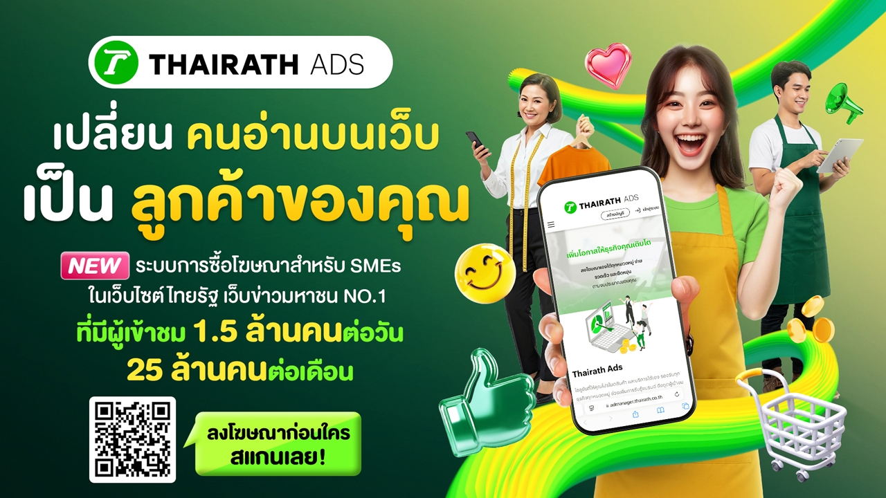 Thairath Ads บริการใหม่จากไทยรัฐ เปิดพื้นที่โฆษณาสนับสนุนธุรกิจ SMEs ต่อยอดจุดแข็งเว็บข่าวอันดับ 1