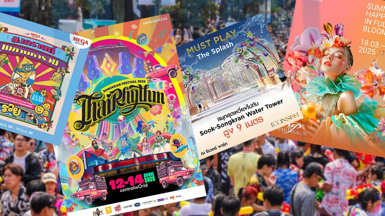 สงกรานต์ 2568 เที่ยวไหนดี? เช็กลิสต์ “ห้างใกล้ฉัน” จัดงานฉ่ำ กิจกรรมเพียบ ขนทัพแคมเปญมาให้แบบจุใจ