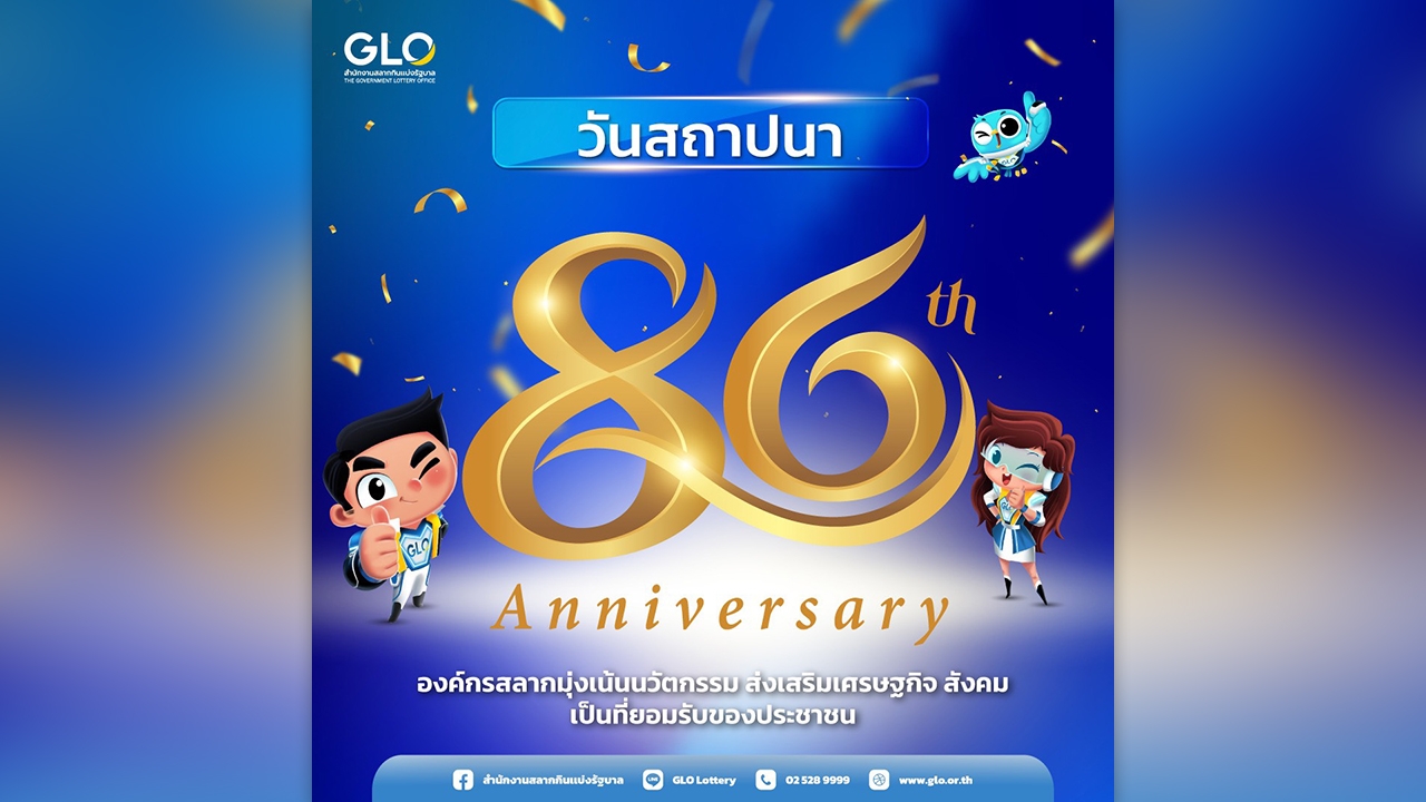 สำนักงานสลากกินแบ่งรัฐบาลครบรอบ 86 ปี เคียงคู่สังคมไทย สร้างโอกาส ส่งต่อการให้อย่างยั่งยืน