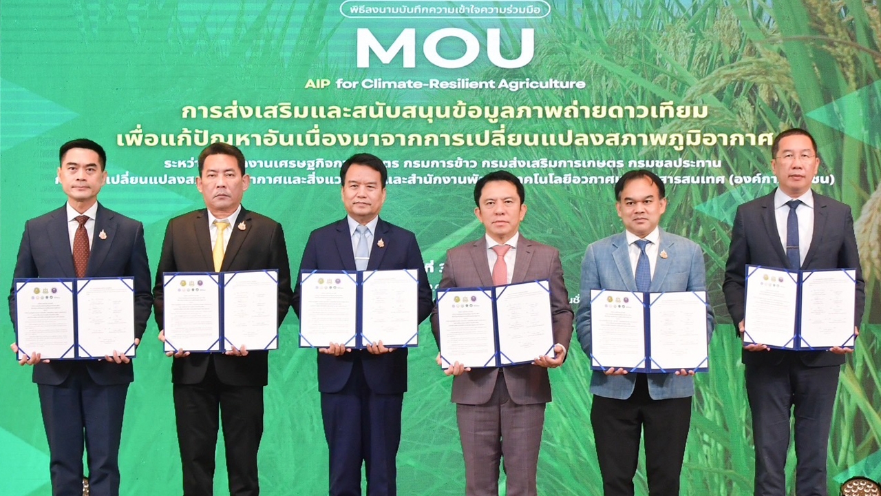 ชป.จับมือ 4 หน่วยงาน ร่วมลงนาม MOU สนับสนุนข้อมูลภาพถ่ายดาวเทียม