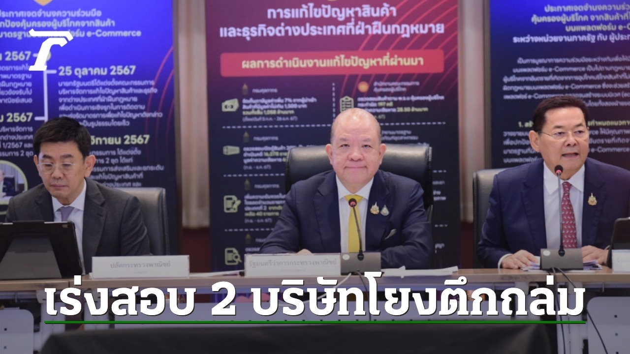 "พิชัย" เร่งสอบ 2 บริษัทเชื่อมโยงตึก สตง.ถล่ม พบเครือข่ายเพียงประสานหน่วยงานตรวจสอบ