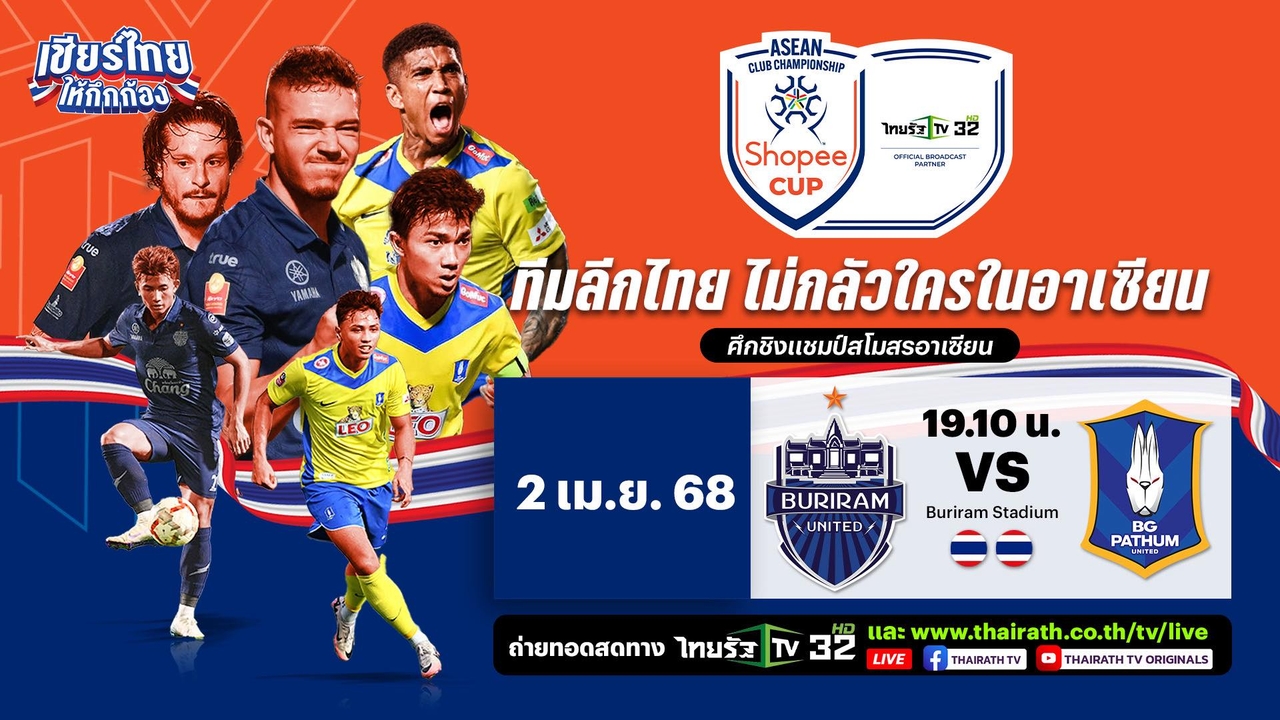 ดูบอลสดที่นี่ "บุรีรัมย์ ยูไนเต็ด" VS "บีจี ปทุม ยูไนเต็ด" Shopee Cup 2024-25 รอบรองฯ นัดแรก