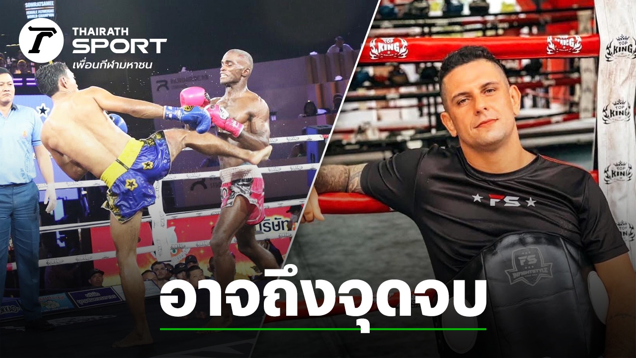 "หัวหน้าค่ายมวยดัง" ตอบแล้ว ทำไม “มวยไทย 5 ยก” อาจถึงจุดจบ