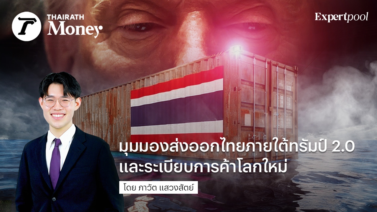 มุมมองส่งออกไทยภายใต้ทรัมป์ 2.0 และระเบียบการค้าโลกใหม่
