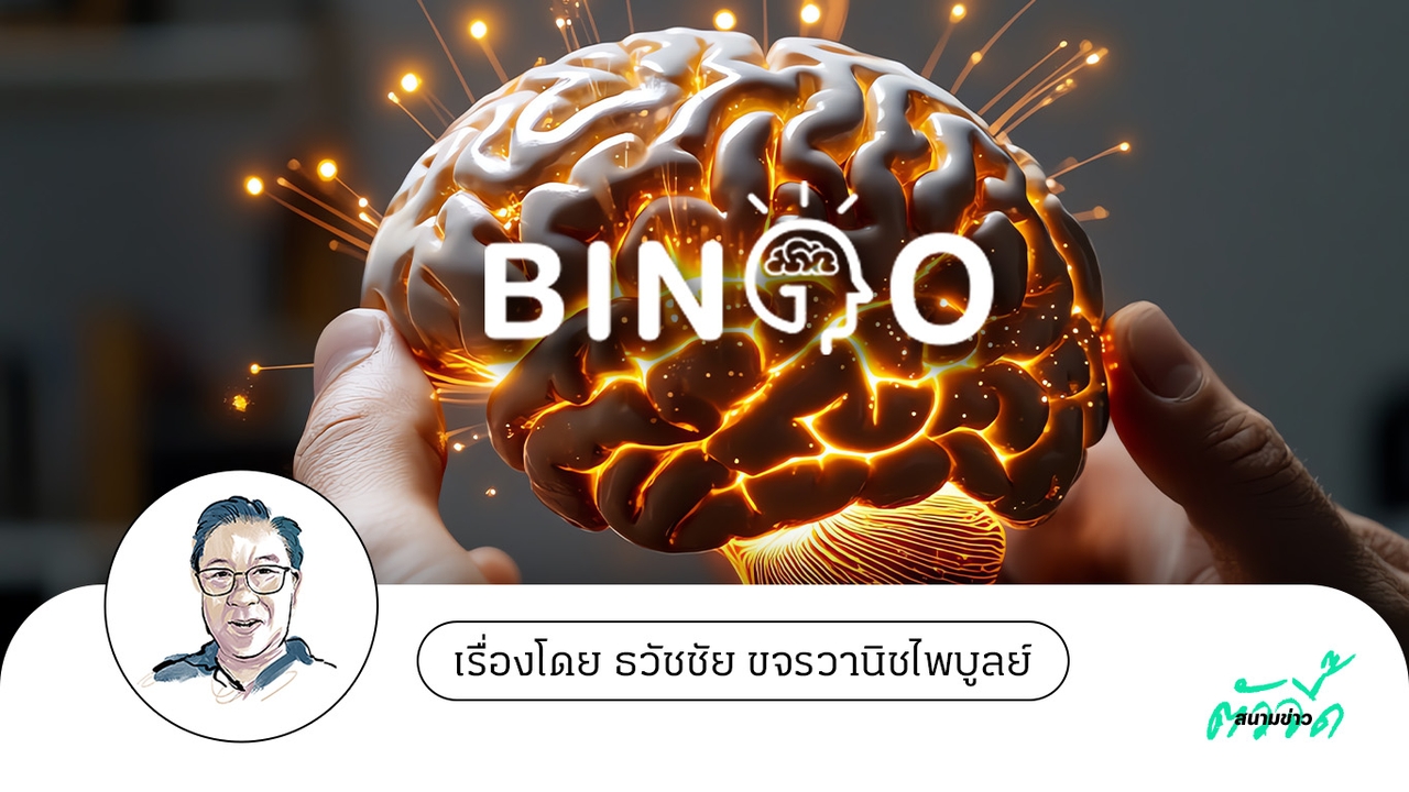 สุขภาพกายดี ใจแกร่ง ด้วยเทคโนโลยีฝึกสมองยุคใหม่